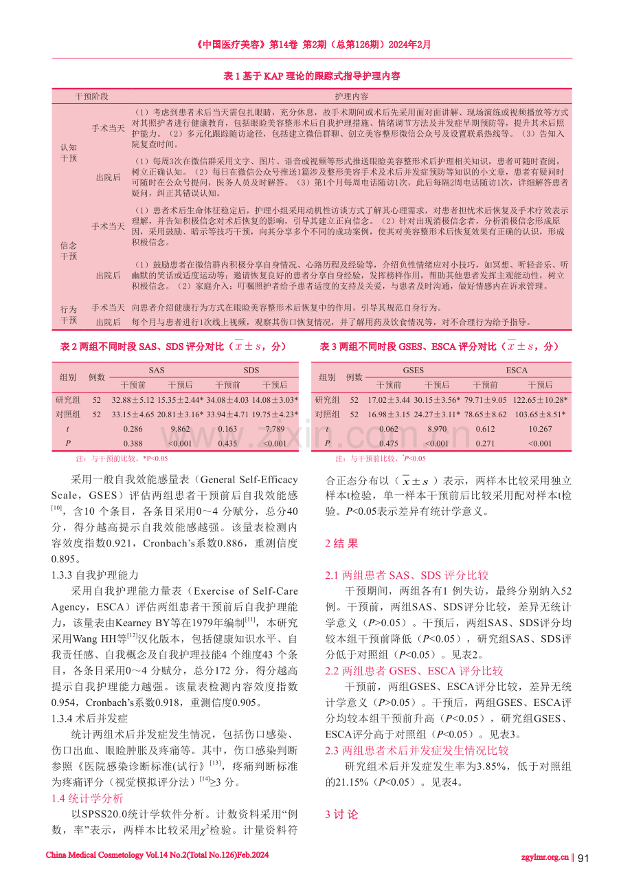 基于KAP理论的跟踪式指导在眼睑美容整形术后的作用探讨.pdf_第3页