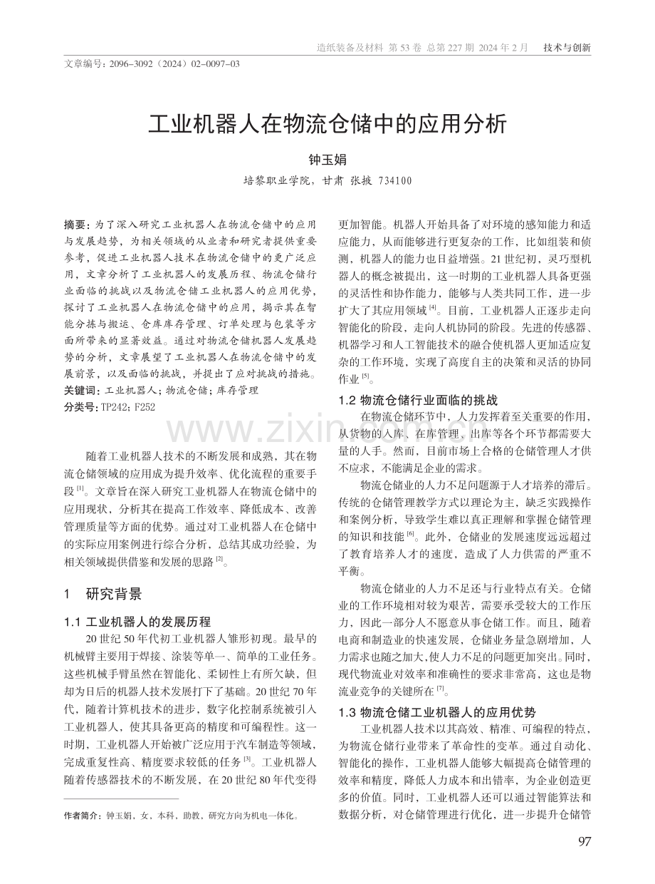 工业机器人在物流仓储中的应用分析.pdf_第1页