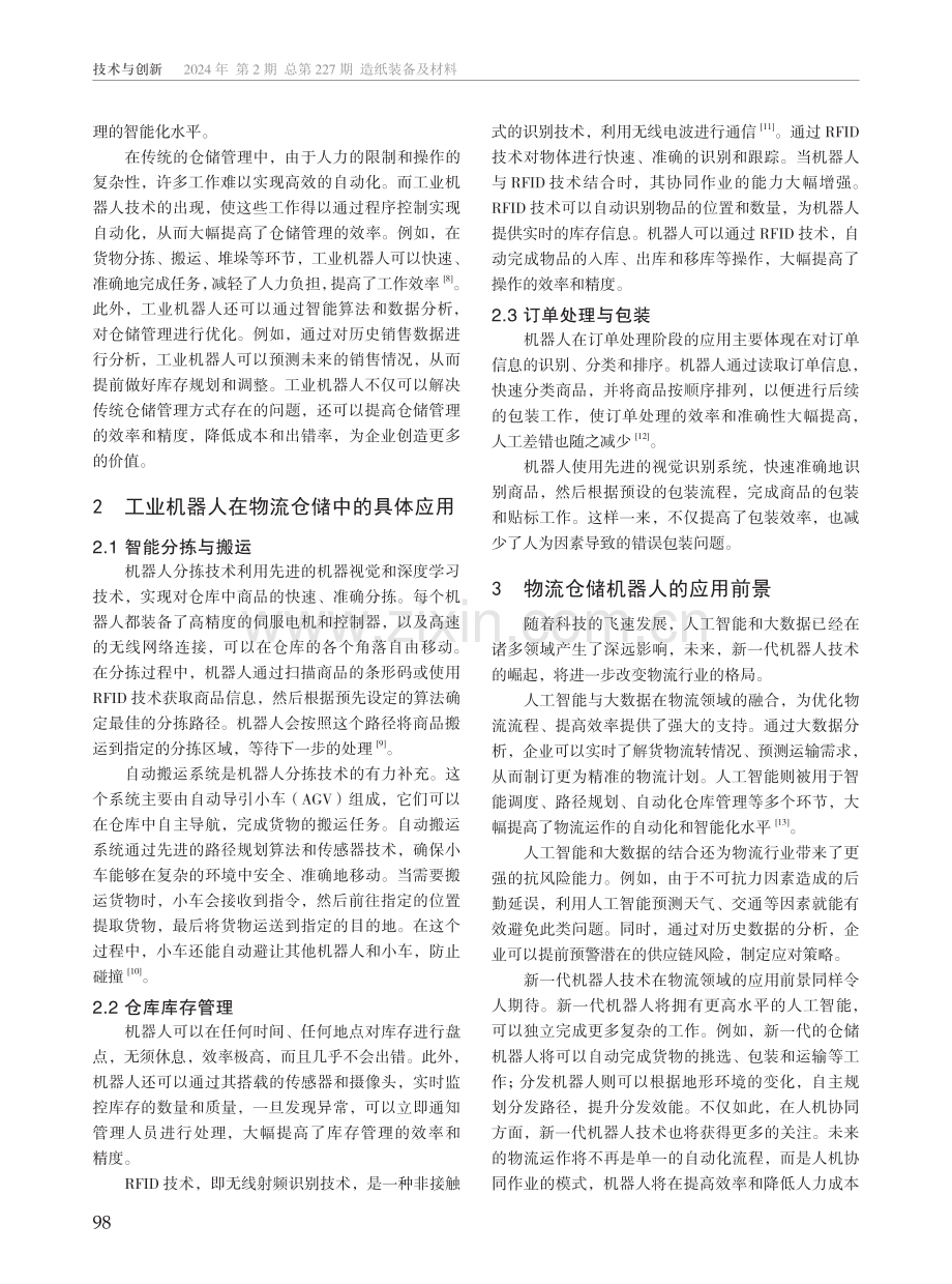 工业机器人在物流仓储中的应用分析.pdf_第2页