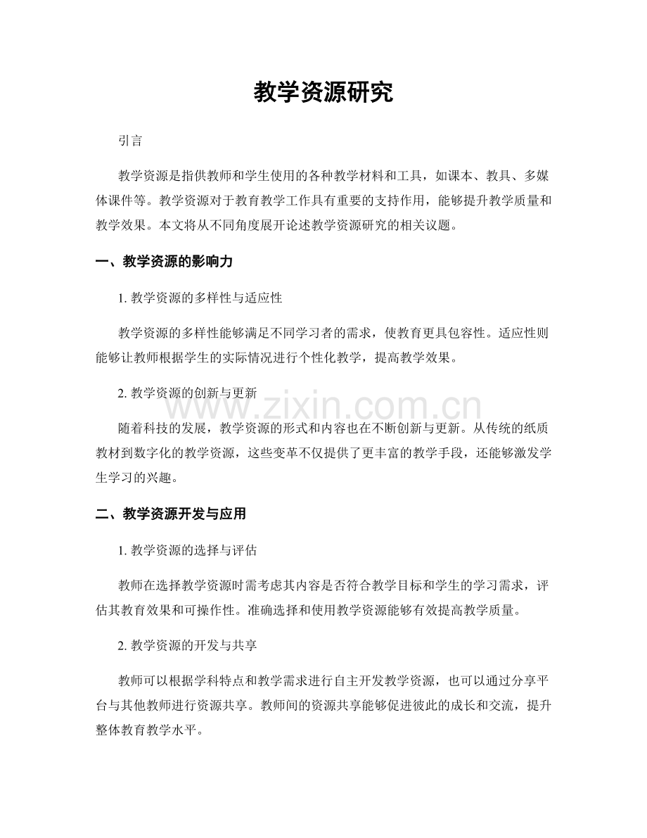 教学资源研究.docx_第1页