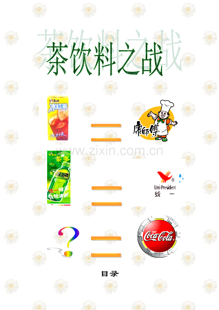 关于可口可乐茶饮料的策划方案模板.doc_第1页