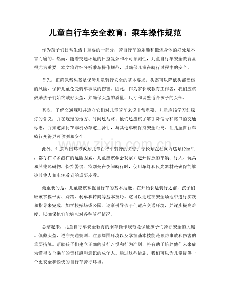 儿童自行车安全教育：乘车操作规范.docx_第1页