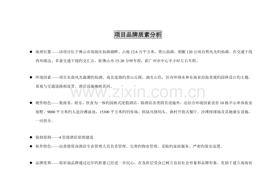 南海祈福仙湖连锁酒店品牌传播策略提案.docx_第3页