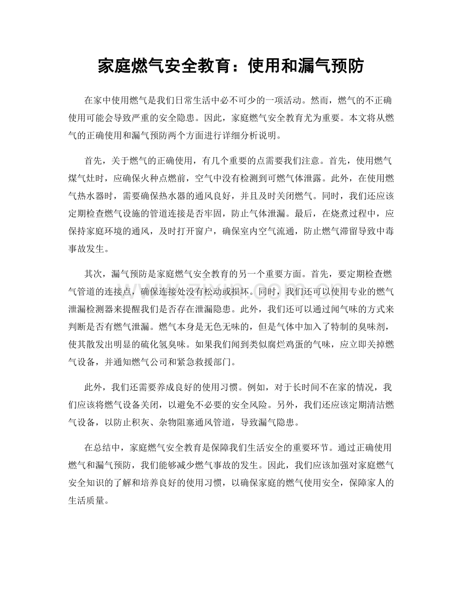 家庭燃气安全教育：使用和漏气预防.docx_第1页