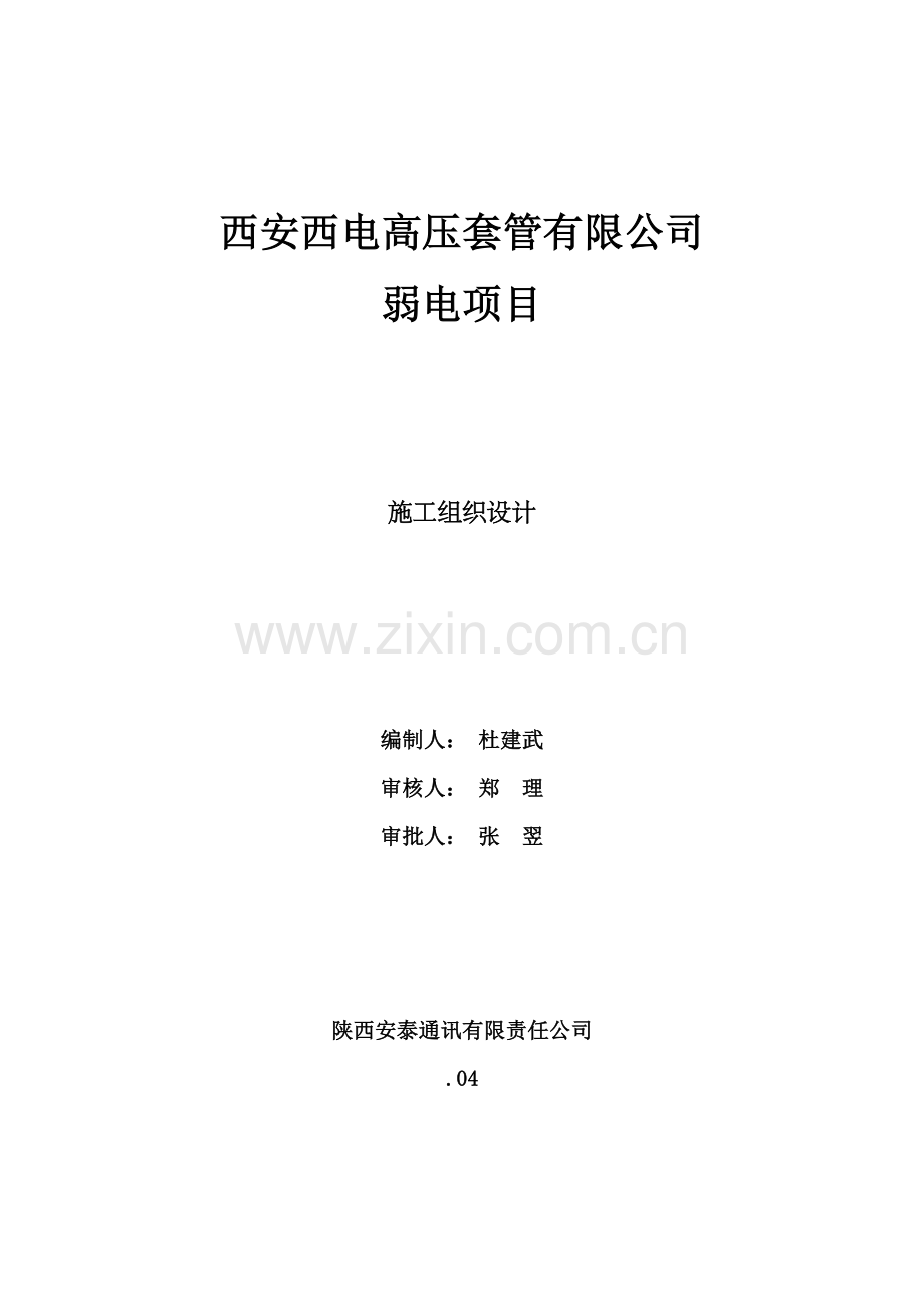 弱电综合施工组织设计.docx_第1页