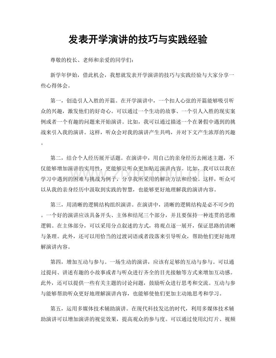 发表开学演讲的技巧与实践经验.docx_第1页