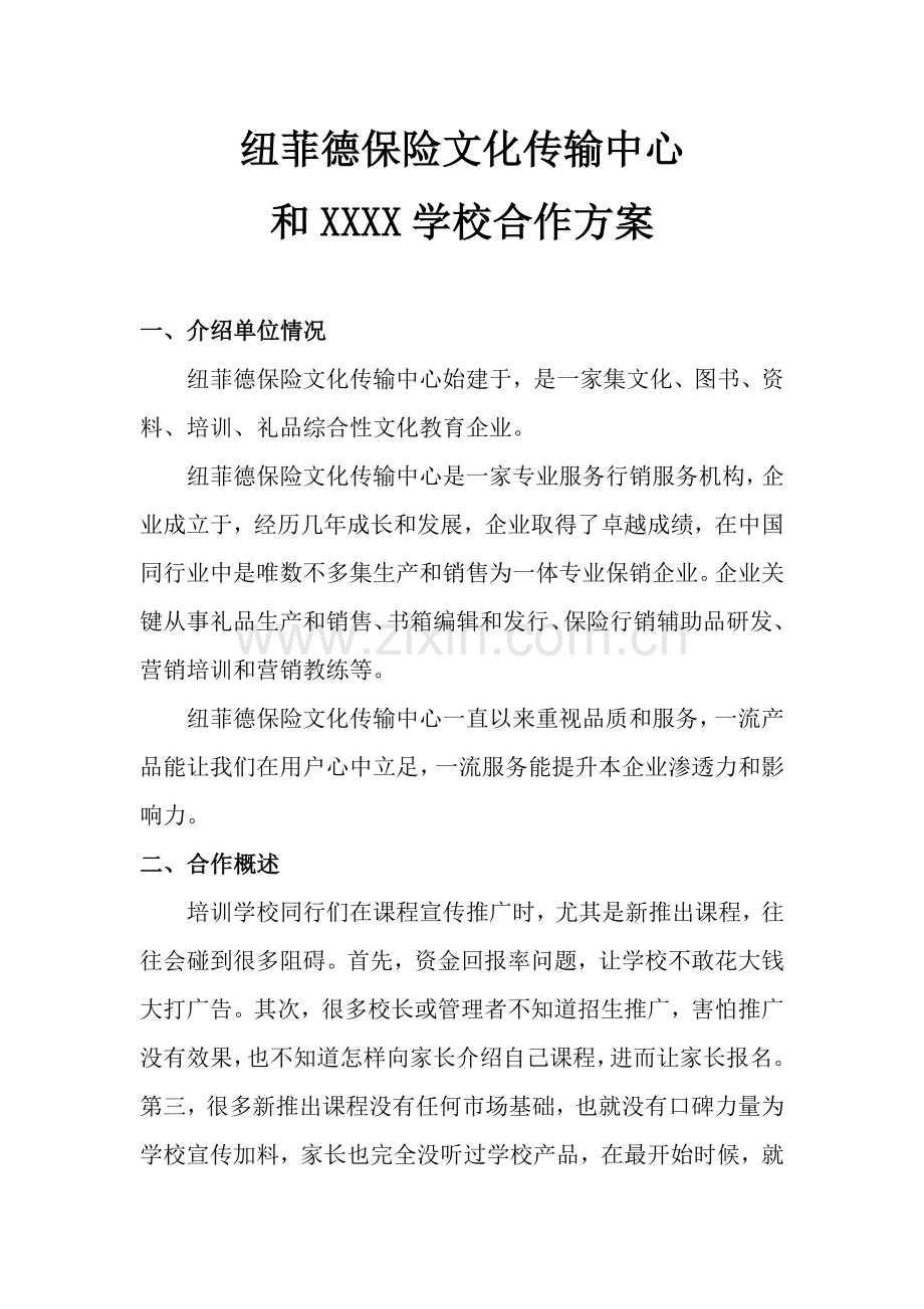 与学校合作专项方案初稿.docx_第1页