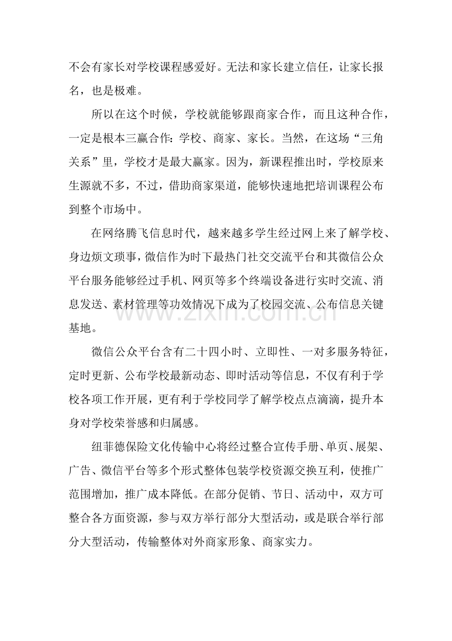 与学校合作专项方案初稿.docx_第2页