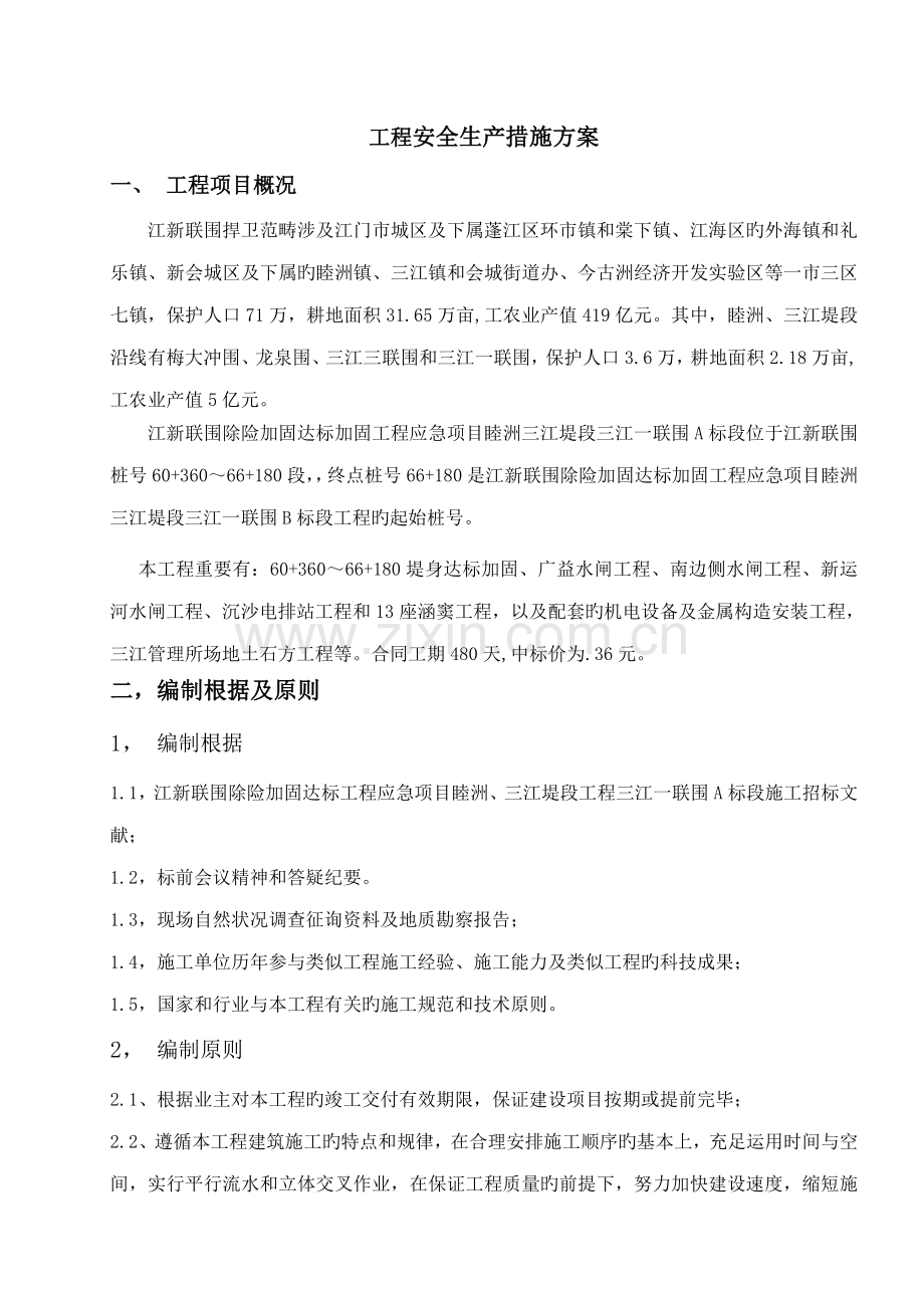 关键工程安全生产综合措施专题方案.docx_第1页