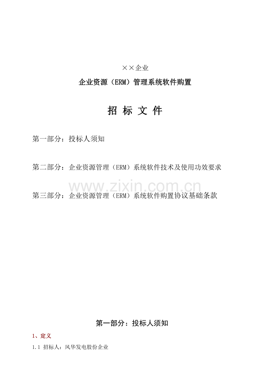 公司企业资源管理系统软件购置招标文件模板.doc_第1页