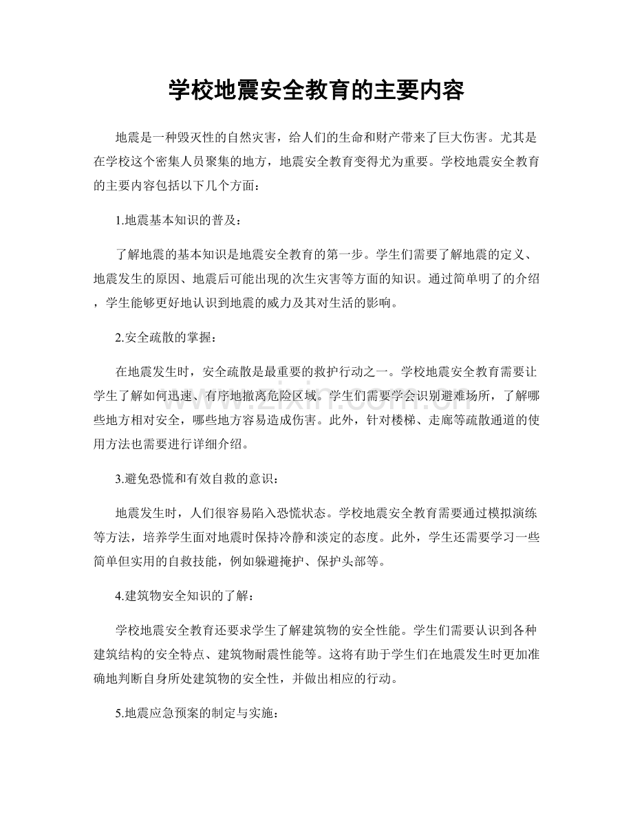 学校地震安全教育的主要内容.docx_第1页