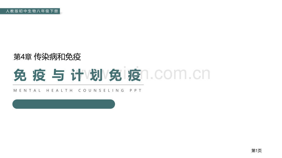 免疫与计划免疫省公开课一等奖新名师比赛一等奖课件.pptx_第1页