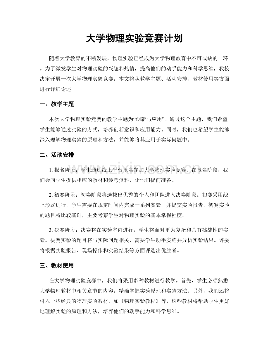 大学物理实验竞赛计划.docx_第1页