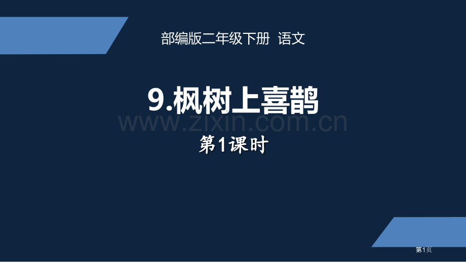 二年级语文枫树上的喜鹊ppt省公开课一等奖新名师比赛一等奖课件.pptx_第1页