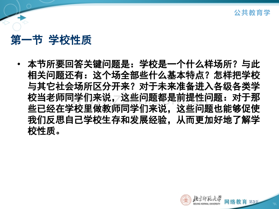 学校的性质价值和目的省公共课一等奖全国赛课获奖课件.pptx_第3页