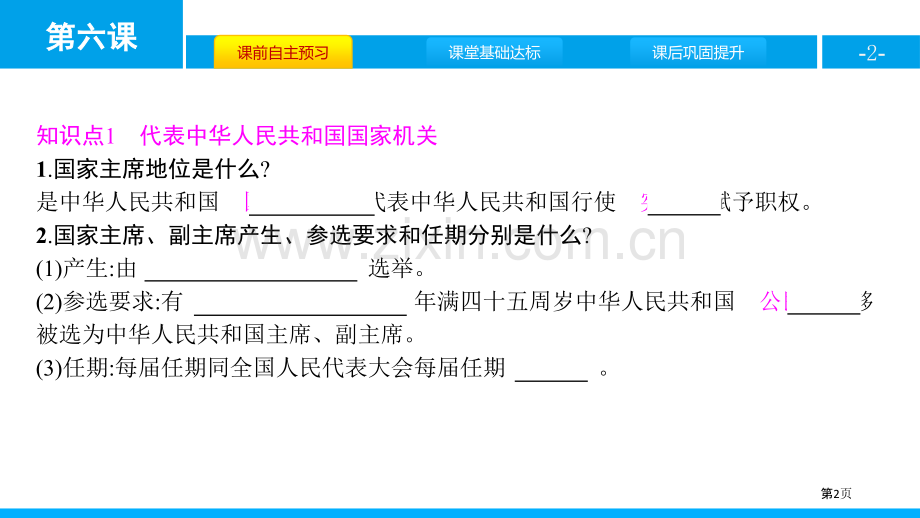 中华人民共和国主席省公开课一等奖新名师比赛一等奖课件.pptx_第2页