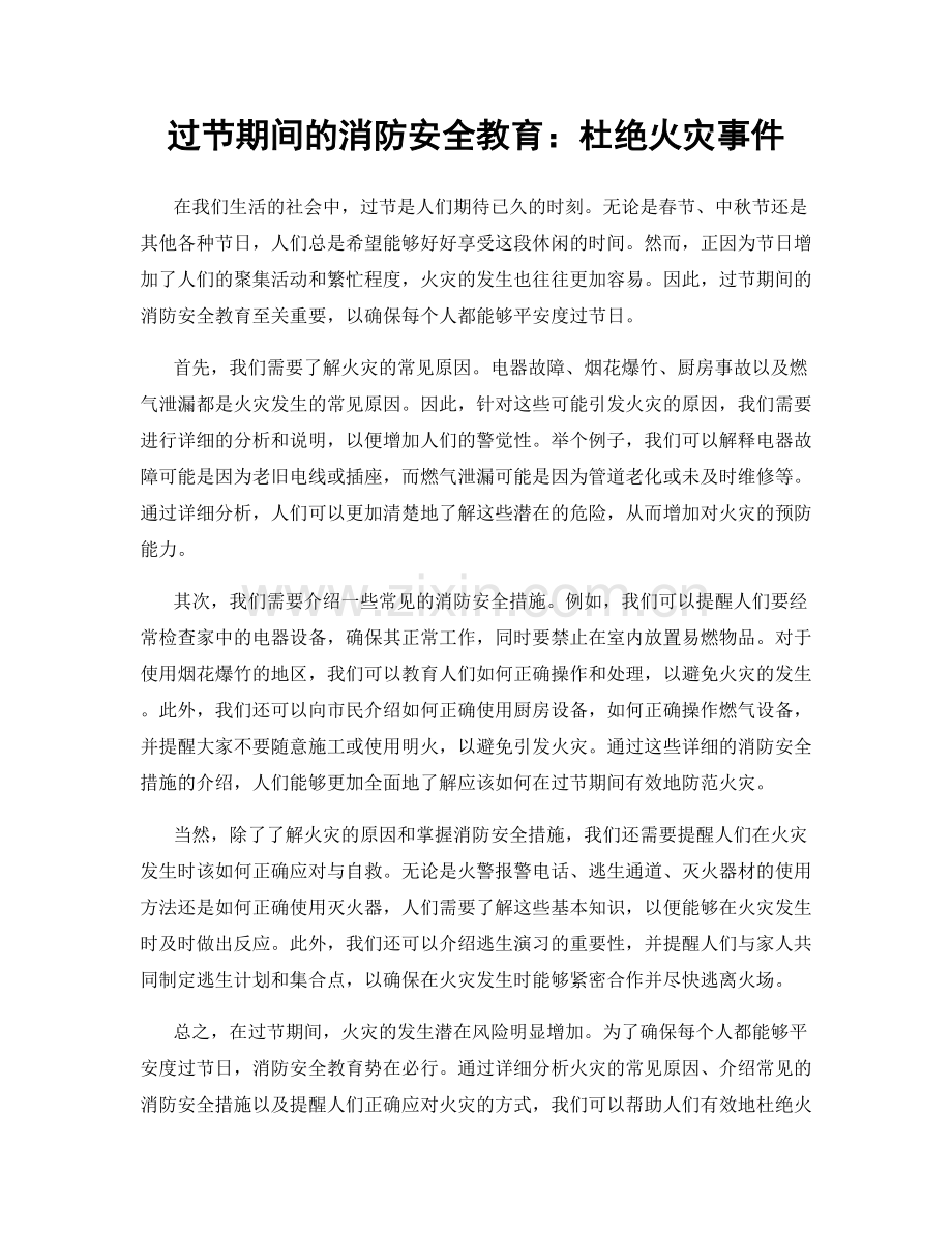 过节期间的消防安全教育：杜绝火灾事件.docx_第1页