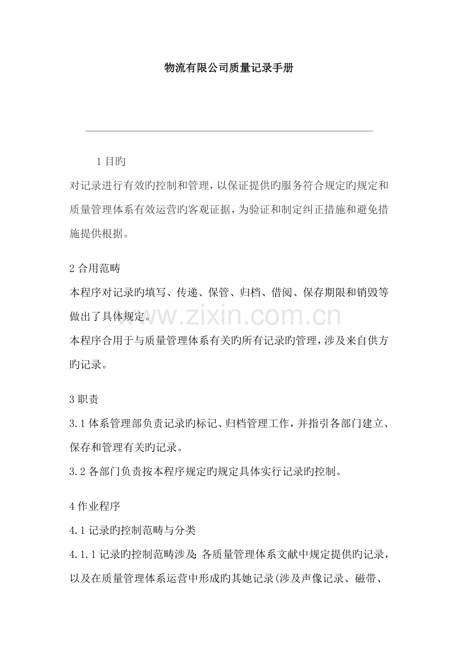 新版物流有限公司质量记录标准手册.docx_第1页