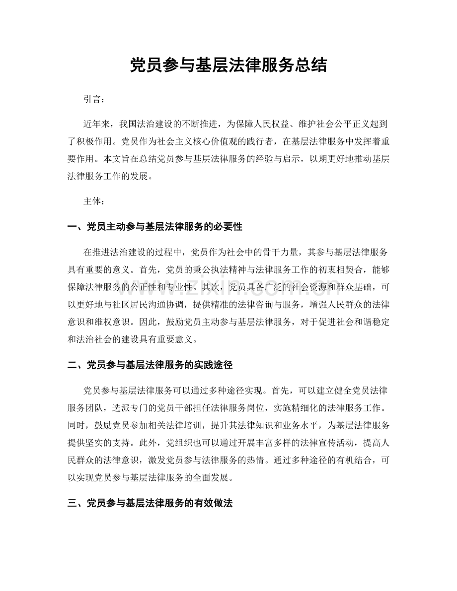 党员参与基层法律服务总结.docx_第1页