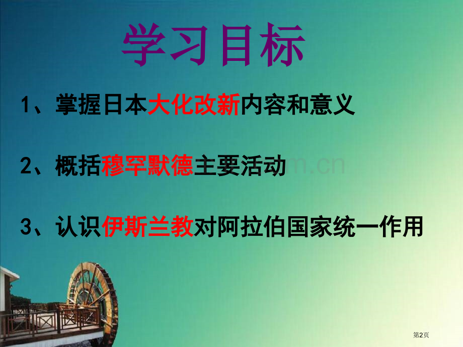 中古时代的东亚和西亚中古亚欧文明省公开课一等奖新名师比赛一等奖课件.pptx_第2页