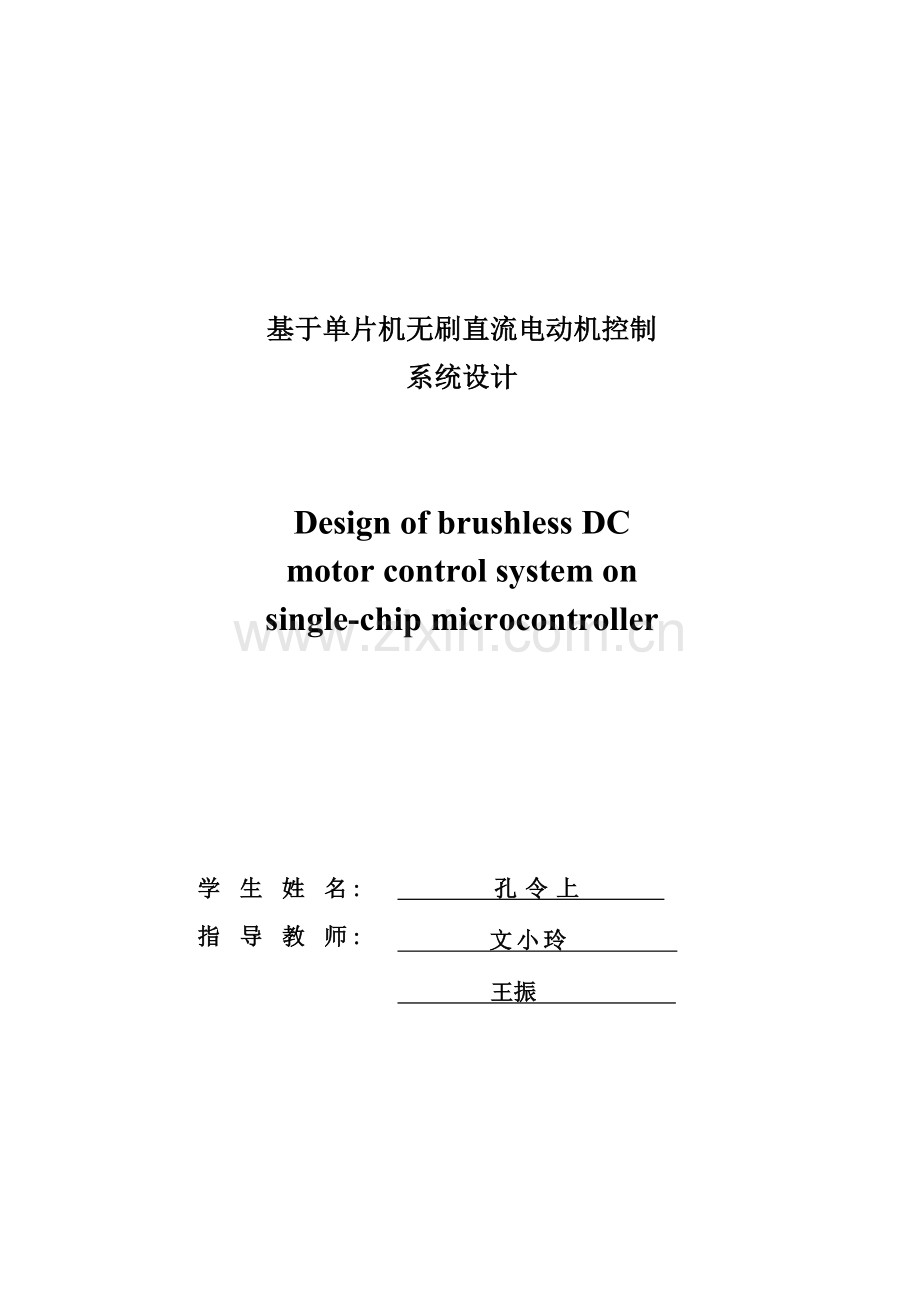 基于单片机无刷直流电动机控制新版专业系统设计.doc_第2页