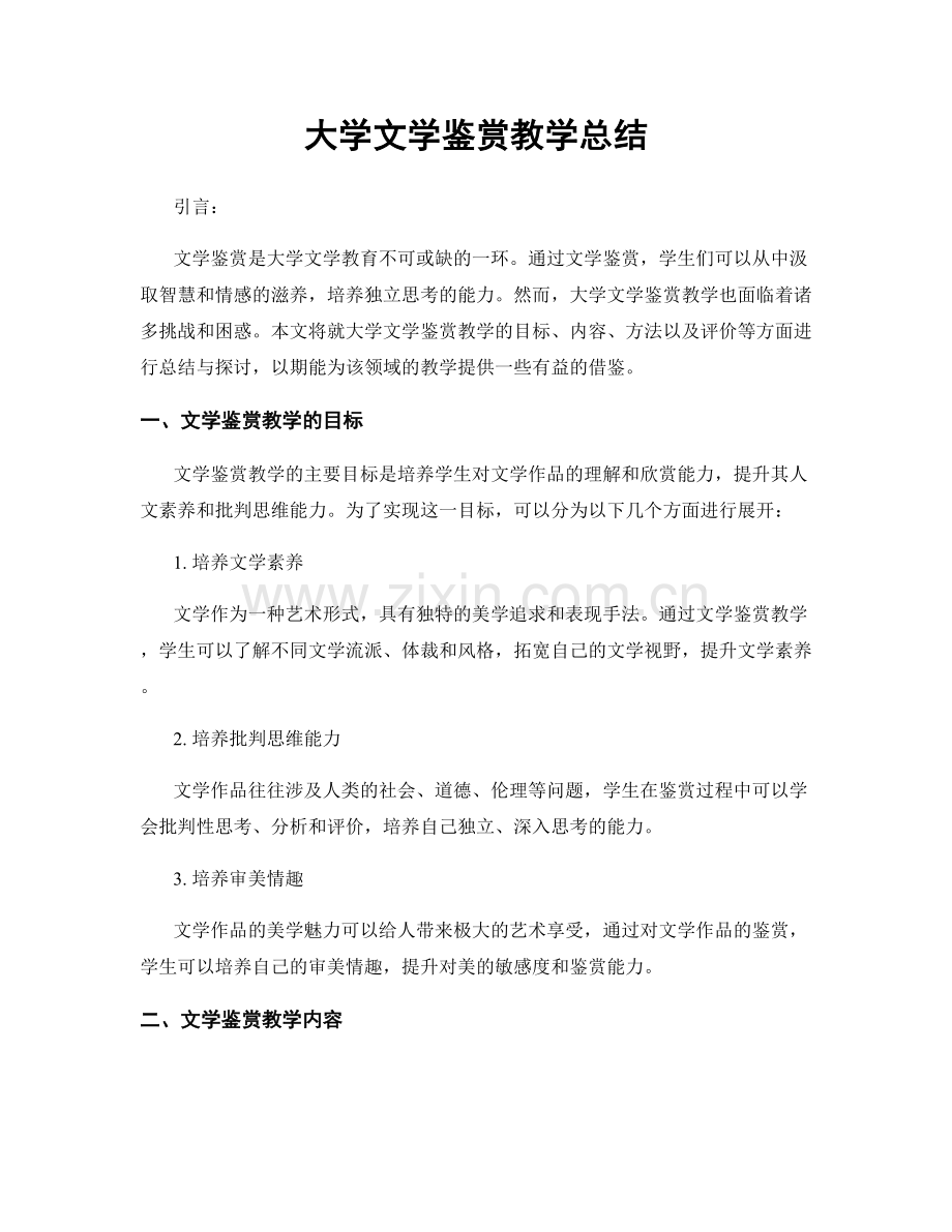 大学文学鉴赏教学总结.docx_第1页