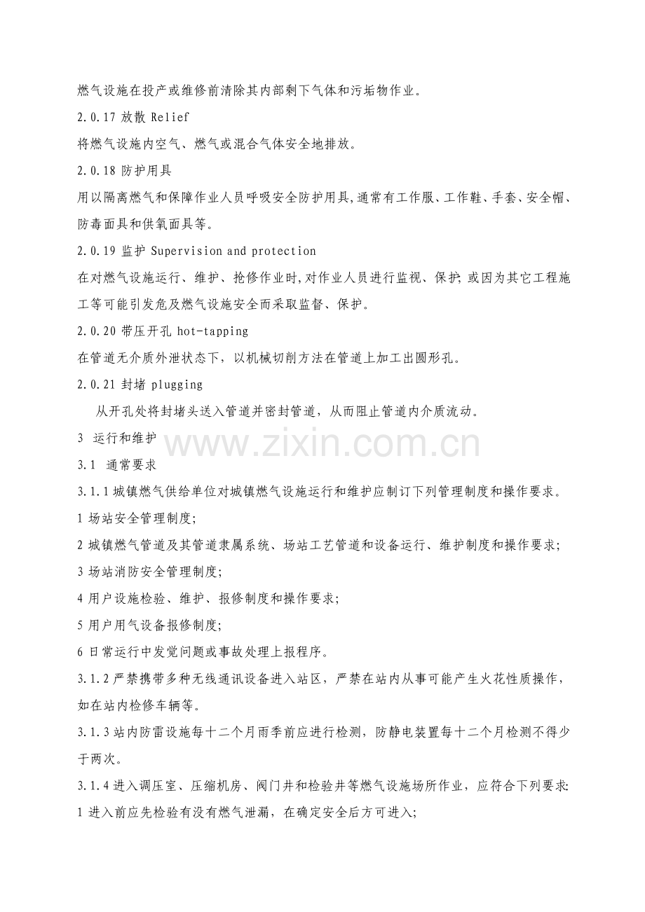 城镇燃气设施运行维护和抢修安全核心技术专项规程.doc_第3页