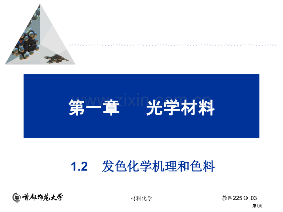 发色的化学机理和色料省公共课一等奖全国赛课获奖课件.pptx_第1页