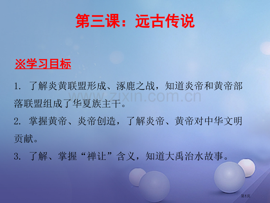 七年级历史上册第1单元史前时期中国境内人类的活动第3课远古的传说讲义市公开课一等奖百校联赛特等奖大赛.pptx_第1页