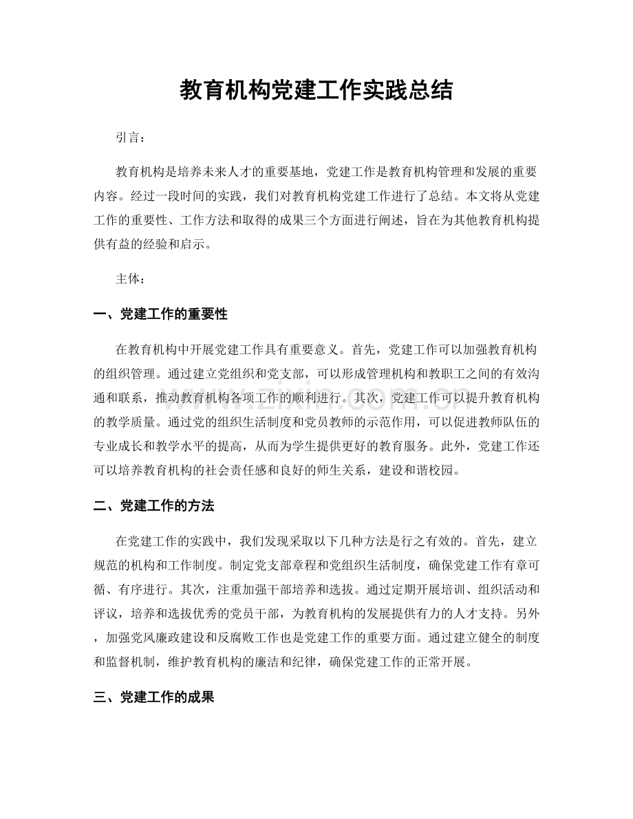 教育机构党建工作实践总结.docx_第1页