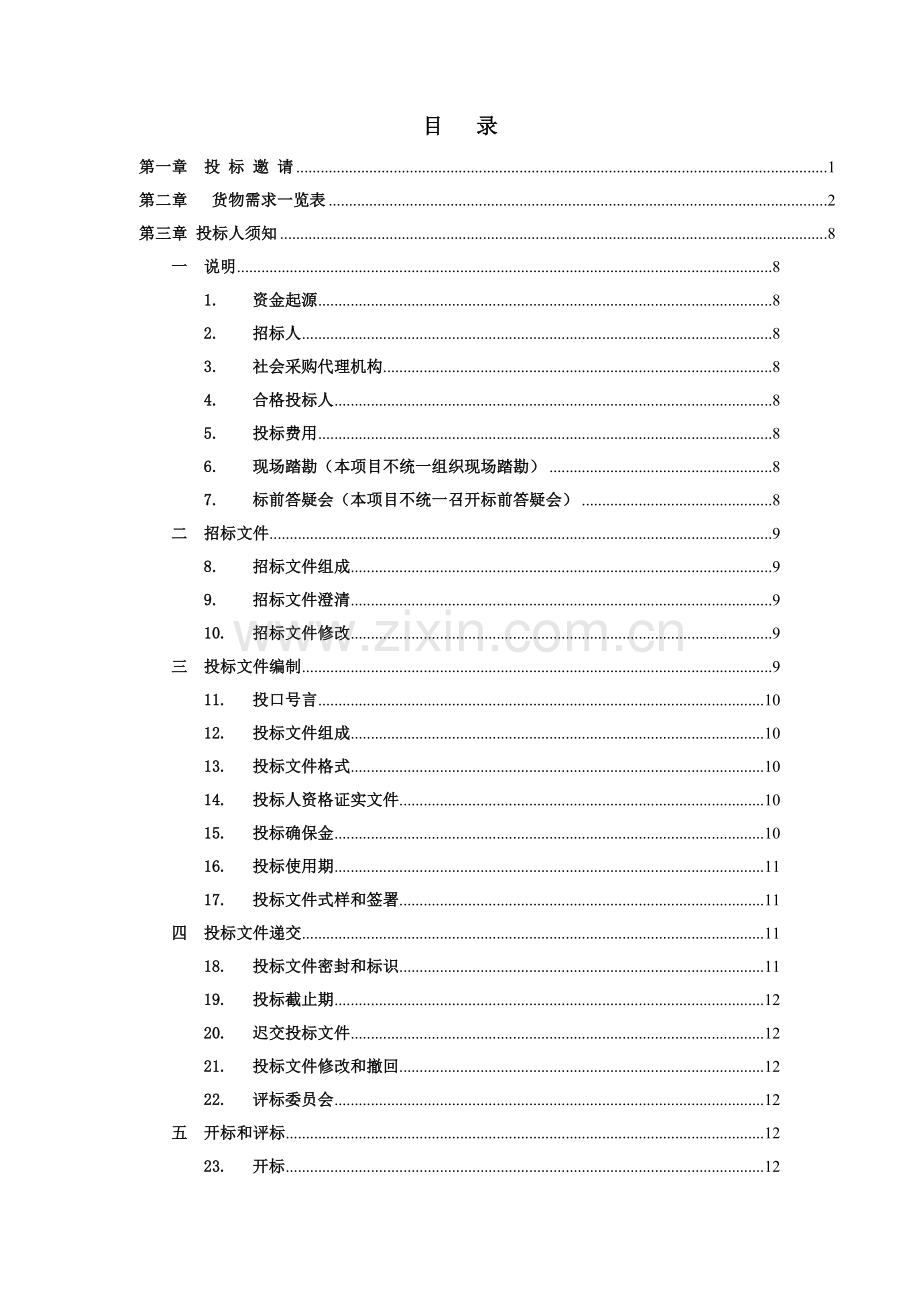 国内货物采购招标文件模板.docx_第3页