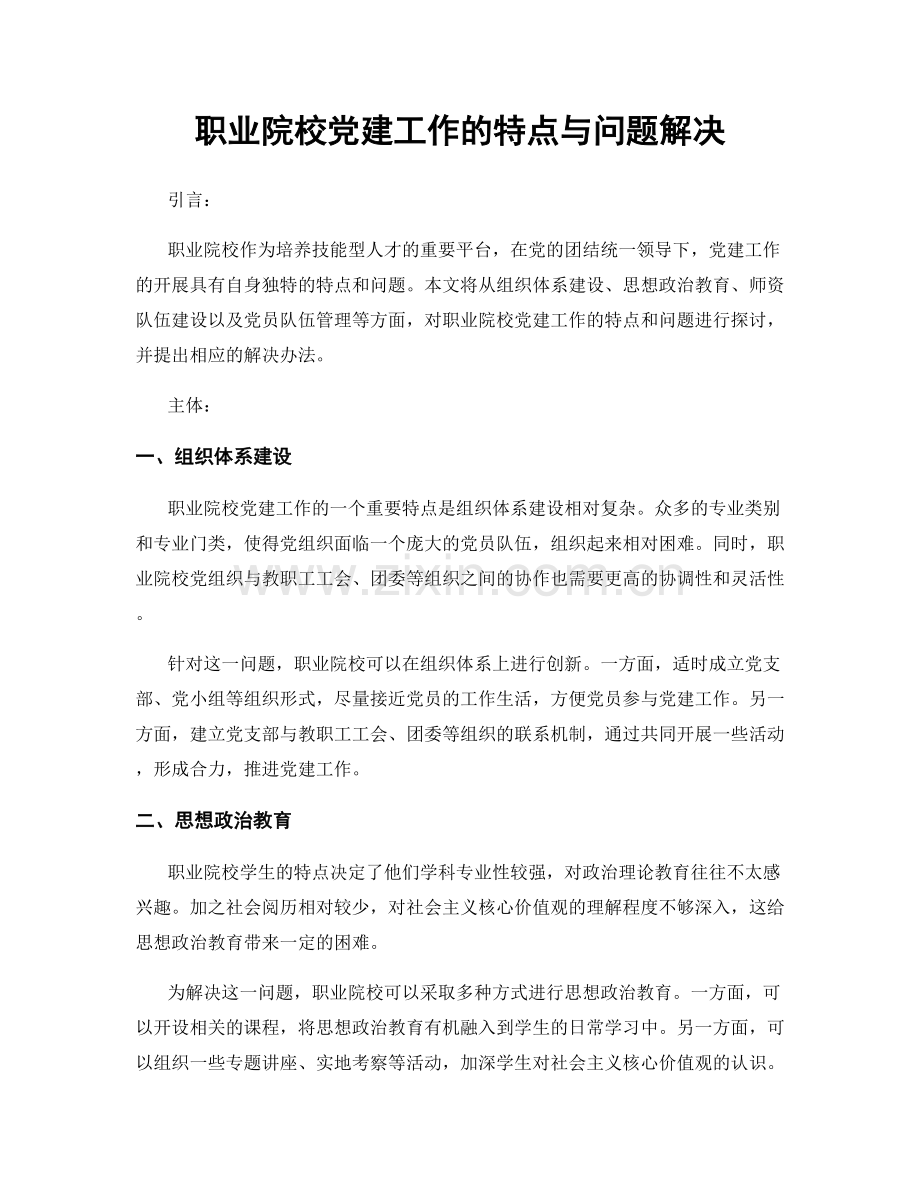 职业院校党建工作的特点与问题解决.docx_第1页