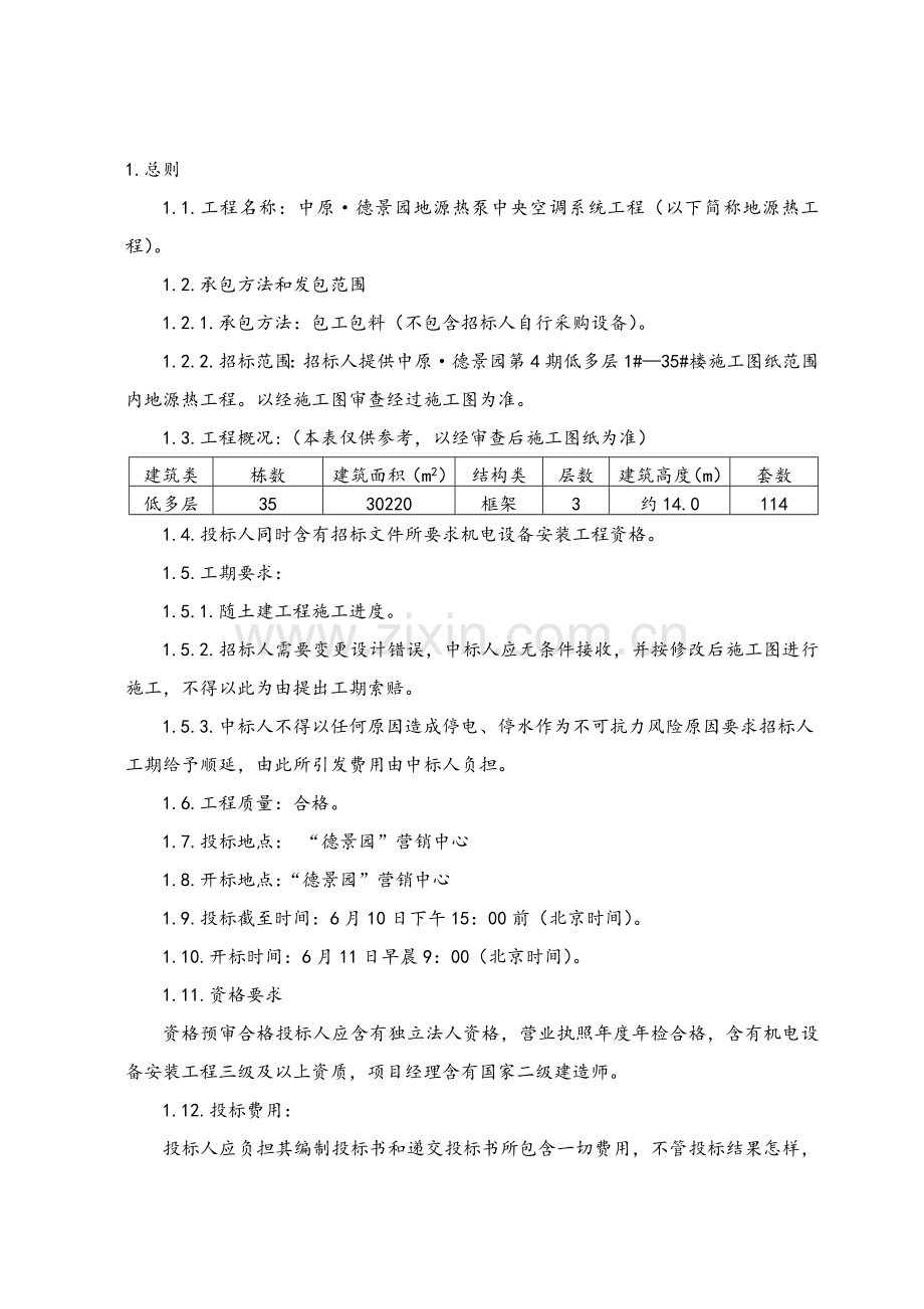 地源热泵中央空调系统工程施工招标文件模板.doc_第3页