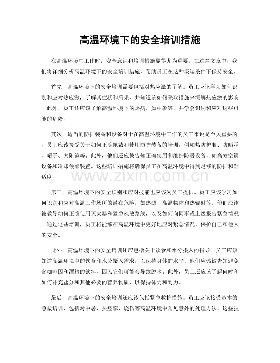 高温环境下的安全培训措施.docx_第1页