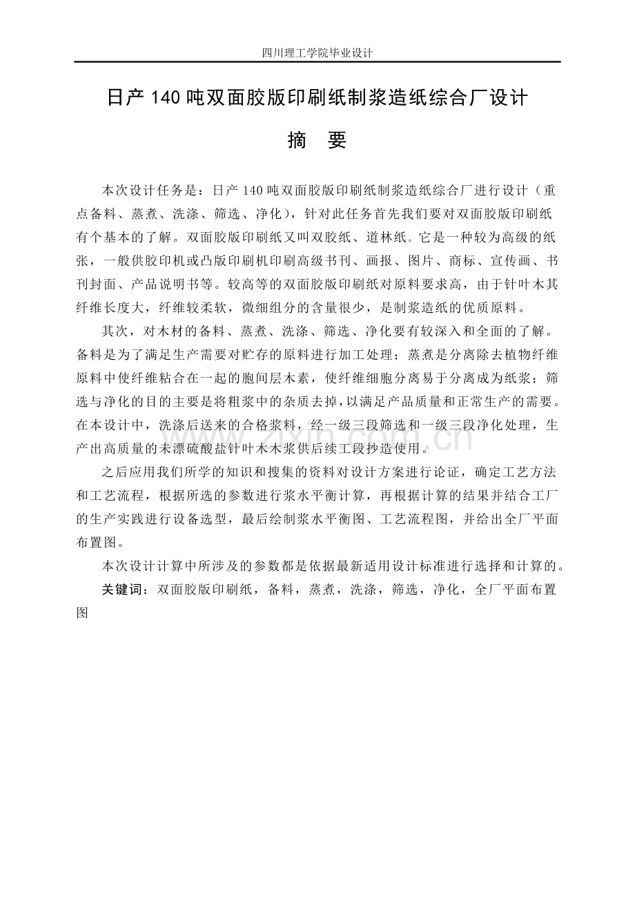 日产140吨双面胶版印刷纸制浆造纸综合厂设计-论文.doc_第1页