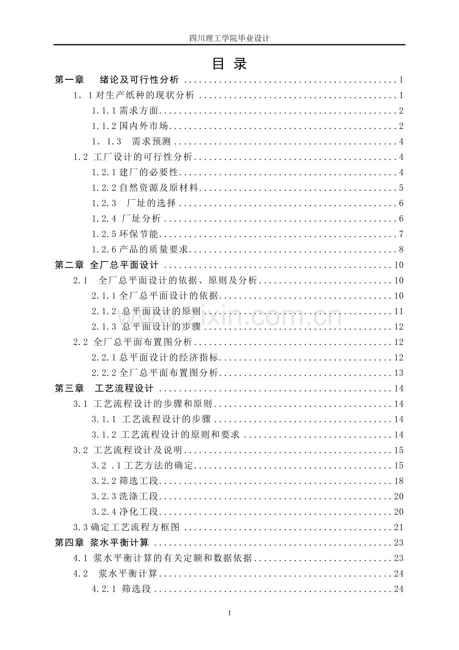 日产140吨双面胶版印刷纸制浆造纸综合厂设计-论文.doc_第3页