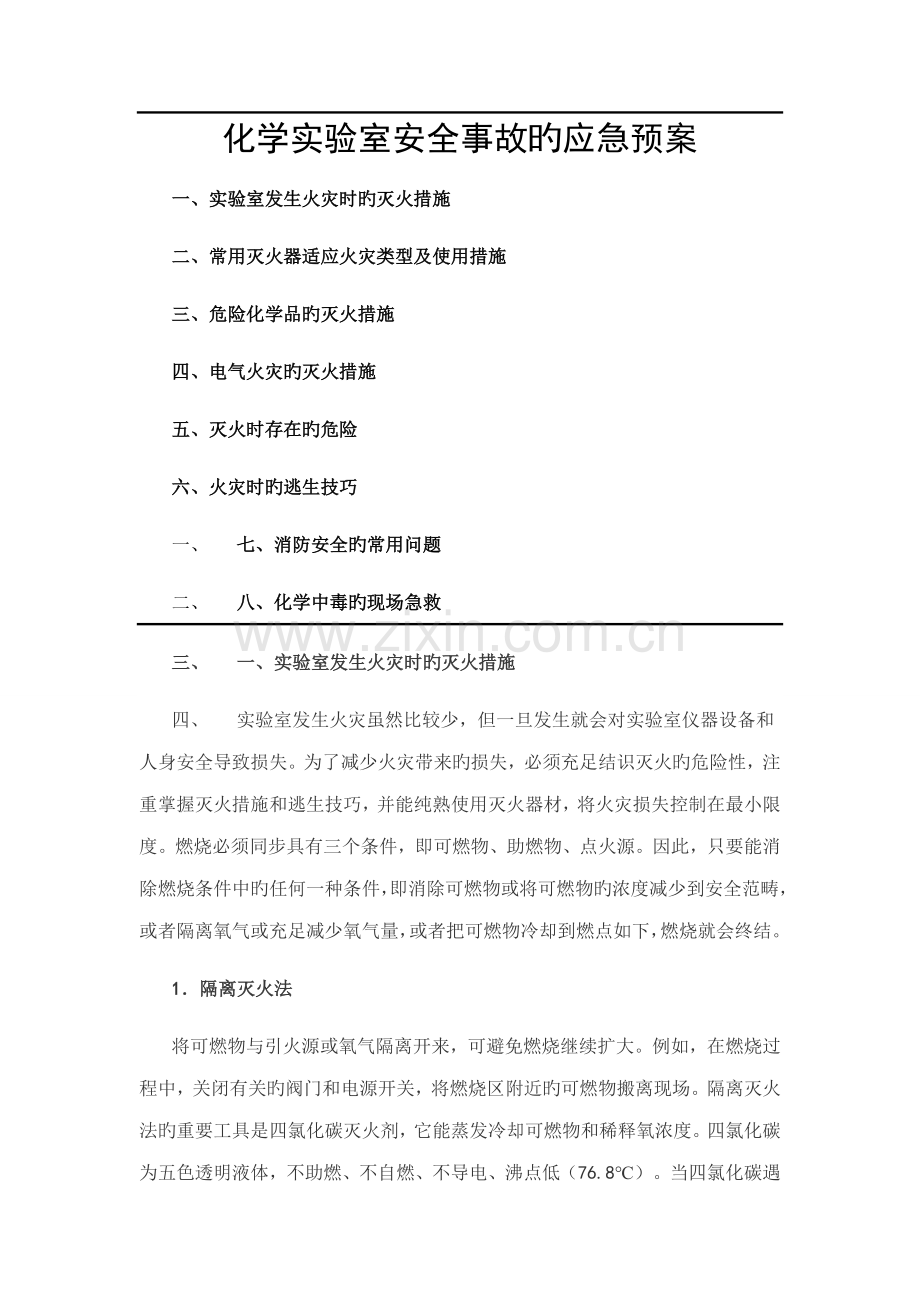 化学实验室安全事故的应急全新预案.docx_第1页