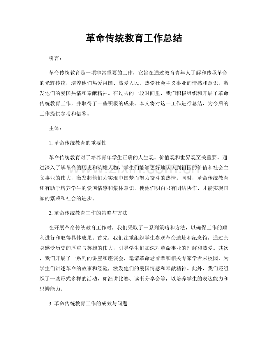 革命传统教育工作总结.docx_第1页