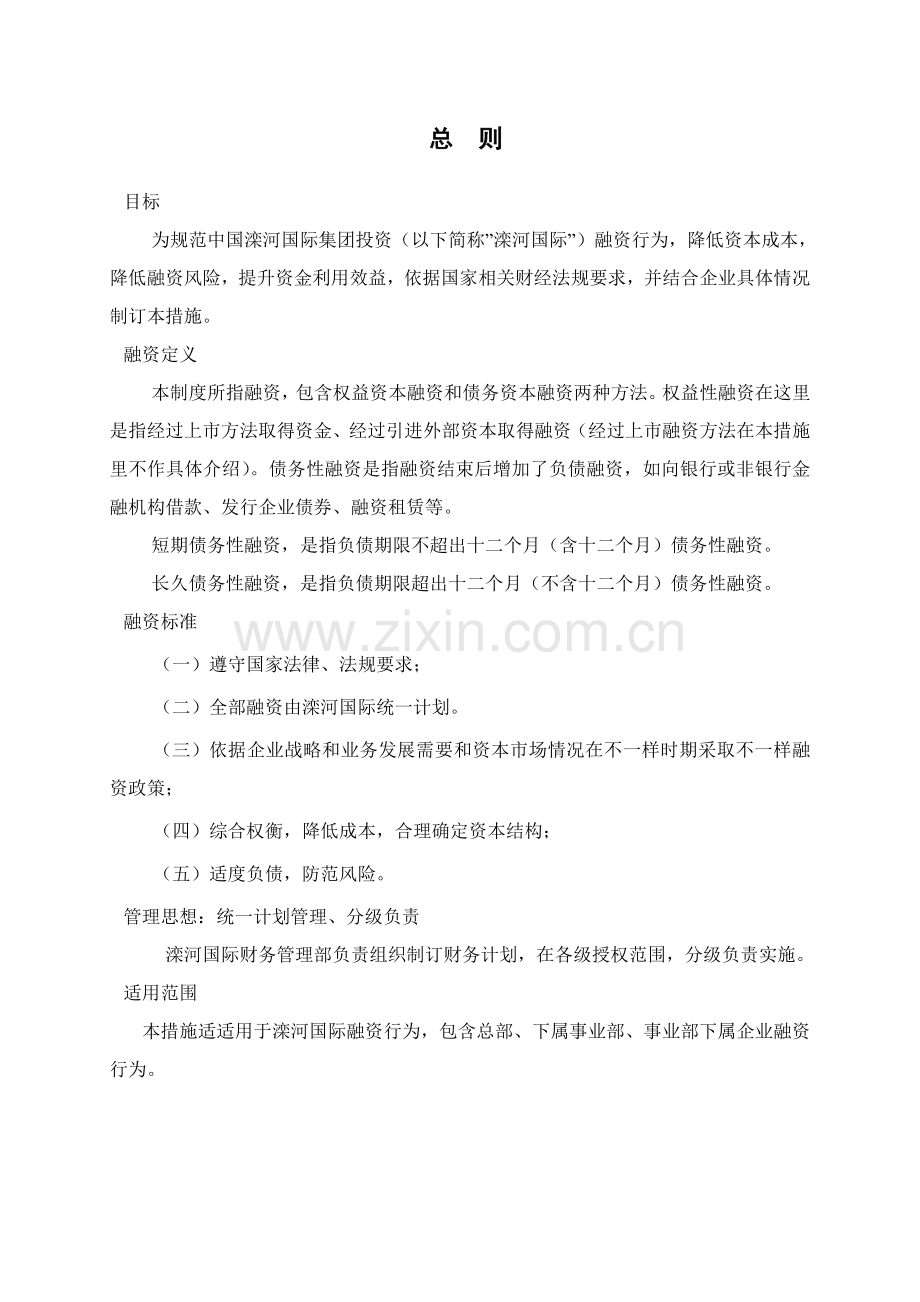 中国滦河国际投资控股公司融资管理办法模板.doc_第3页