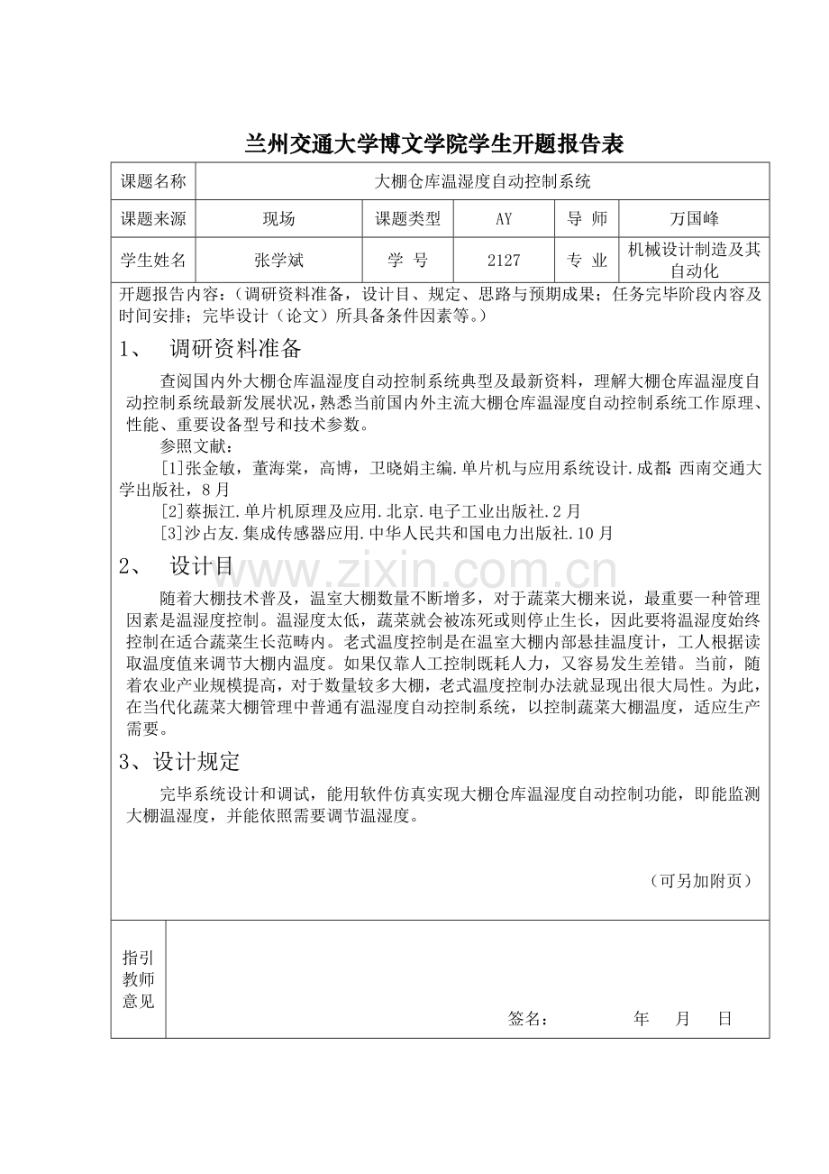 大棚仓库温湿度自动控制新版系统的毕业设计方案.doc_第3页