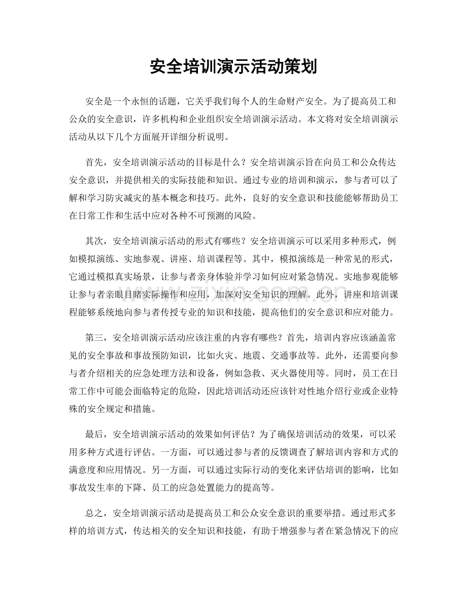 安全培训演示活动策划.docx_第1页