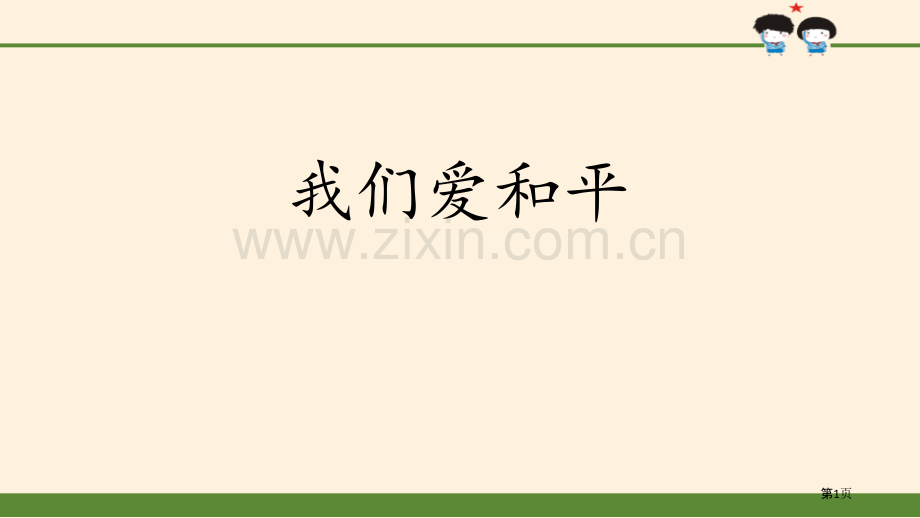 我们爱和平让世界更美好省公开课一等奖新名师比赛一等奖课件.pptx_第1页