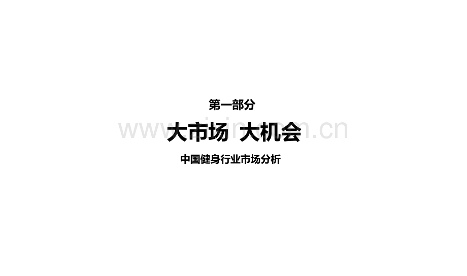 健身房投资运营专项策划专业方案.docx_第3页