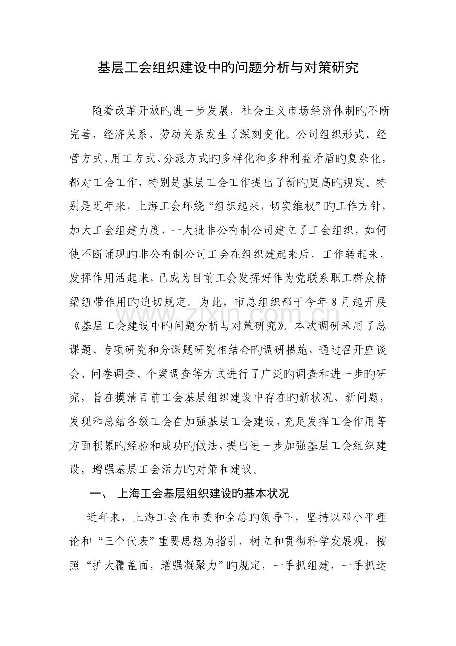 基层工会组织建设中的问题分析与对策专题研究.docx_第1页