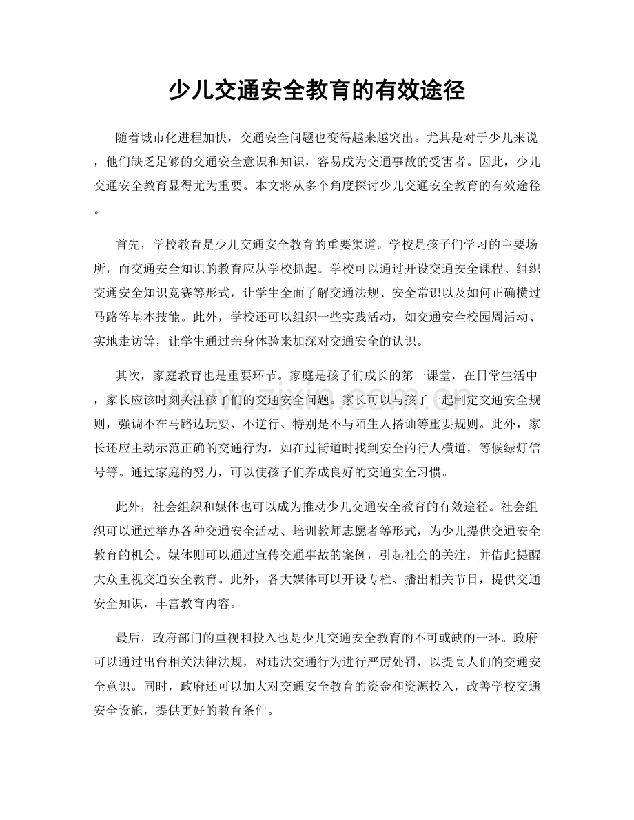 少儿交通安全教育的有效途径.docx_第1页