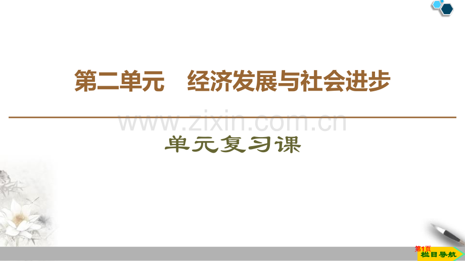 单元复习课经济发展与社会进步省公开课一等奖新名师比赛一等奖课件.pptx_第1页