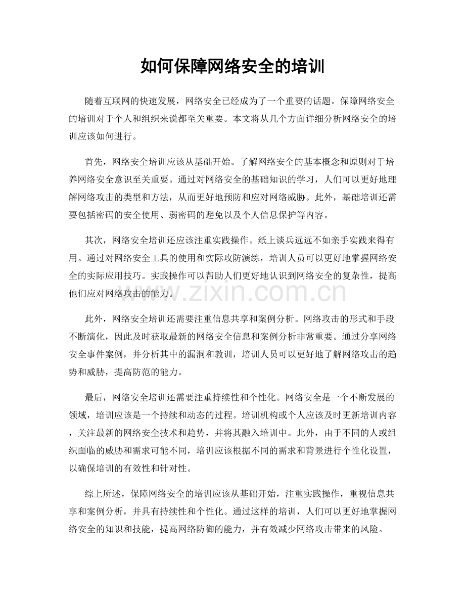 如何保障网络安全的培训.docx_第1页