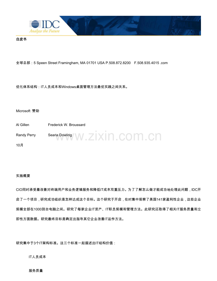 IDC优化标准体系结构IT人员成本和Windows桌面管理方法最优实践之间的关系.doc_第1页