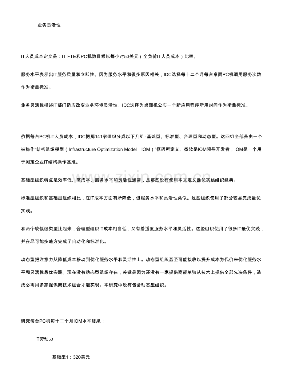 IDC优化标准体系结构IT人员成本和Windows桌面管理方法最优实践之间的关系.doc_第2页