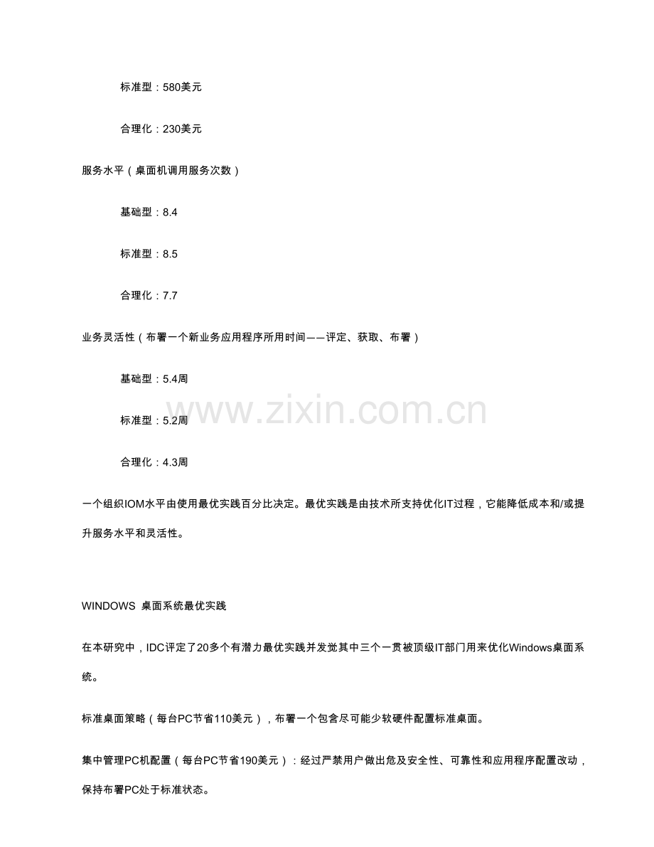 IDC优化标准体系结构IT人员成本和Windows桌面管理方法最优实践之间的关系.doc_第3页